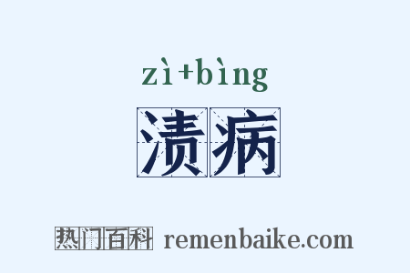 渍病是什么意思的图片